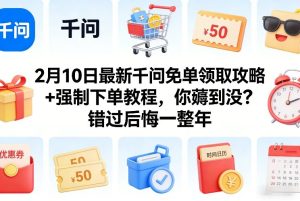 2月10日最新千问免单领取攻略+强制下单教程，你薅到没？错过后悔一整年-小牛学府