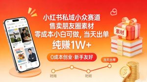 小红书私域小众赛道，售卖朋友圈素材，零成本小白可做，当天出单，月入1W+-小牛学府