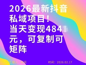 26年最新抖音私域玩法,当天变现4张+,可复制可粘贴,新手小白可做-小牛学府