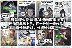 抖音爆火新赛道AI漫画故事图文，制作简单易上手，四十分钟一条作品，撸伙伴收益，分成计划等-小牛学府