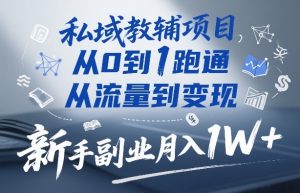 私域教辅项目,从0到1跑通,从流量到变现,新手副业月入1W+-小牛学府