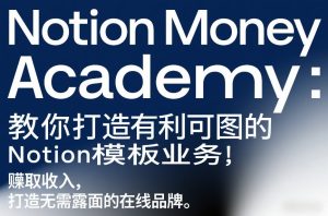 Notion Money Academy:教你打造有利可图的Notion模板业务,賺取收入,打造无需露面的在线品牌-小牛学府