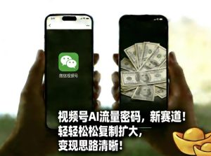 视频号AI流量密码新赛道,轻轻松松复制扩大,变现思路清晰-小牛学府