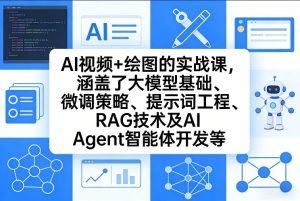 AI视频+绘图的实战课,涵盖了大模型基础、微调策略、提示词工程、RAG技术及AI Agent智能体开发等-小牛学府