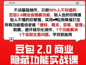 豆包2.0商业隐藏功能实战课2026,1个功能解决1个实际生意问题,学完就能用-小牛学府