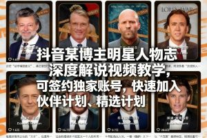 抖音某博主明星人物志深度解说视频教学,可签约独家账号,快速加入伙伴计划、精选计划-小牛学府