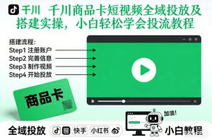 千川商品卡短视频全域投放及搭建实操，小白轻松学会投流教程（更新26年2月）-小牛学府