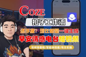 【Coze工作流搭建实操教程】【coze】早安情感电台日签视频还在手动做？用扣子工作流自动生成，省时90%-小牛学府
