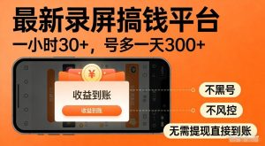 最新录屏搞钱平台,多号矩阵操作日入3张+,不风控,告别封号焦虑,收益直接到账【揭秘】-小牛学府