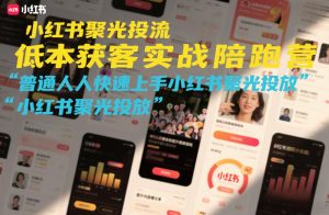 小红书聚光投流低成本获客实战陪跑营，普通人快速上手小红书聚光投放-小牛学府
