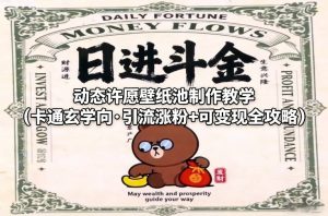 动态许愿壁纸池制作教学（卡通玄学向·引流涨粉+可变现全攻略）-小牛学府