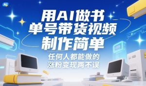 用AI做书单号带货视频，制作简单，任何人都能做的，涨粉变现两不误-小牛学府