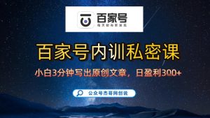 【百家号自动撸佣金】佣金界最佳撸佣金平台，小白3天起号有手机就能干，100%原创长期稳定-小牛学府