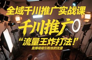 全域千川推广实战课，这课直接把“流量王炸打法”给你怼到手里，千川打爆直播间（2026年2月）-小牛学府