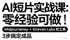 AI短片实战课：零经验可做，Midjourney+ElevenLabs双工具，3步搞定成品-小牛学府