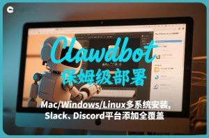 Clawdbot保姆级部署，从入门介绍、Mac/Windows/Linux多系统安装，到Slack、Discord平台添加全覆盖-小牛学府