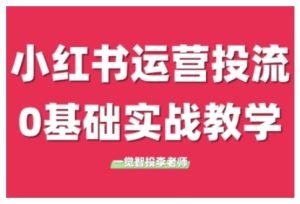 小红书运营投流，小红书广告投放从0到1的实战课，学完即可开始投放（更新26年）-小牛学府
