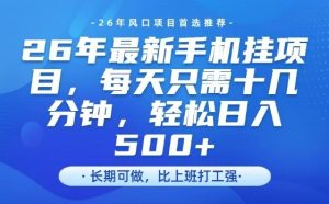 26年最新手机挂G项目，单账号轻松日入5张+，腾讯官方自动打款【揭秘】-小牛学府
