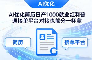 Ai优化简历日产1000就业红利普通接单平台对接也能分一杯羹【揭秘】-小牛学府