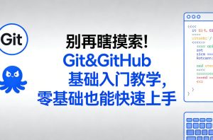别再瞎摸索！Git&GitHub基础入门教学，零基础也能快速上手-小牛学府