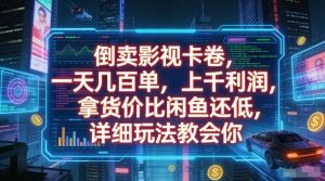 倒卖影视卡卷，一天几百单，上千利润，拿货价比闲鱼还低，详细玩法教会你【揭秘】-小牛学府