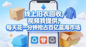 线上旧衣回收,视频我提供,每天花一分钟抢占百亿蓝海市场【揭秘】-小牛学府