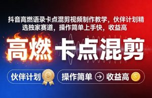 抖音高燃语录卡点混剪视频制作教学,伙伴计划精选独家赛道,操作简单上手快,收益高-小牛学府