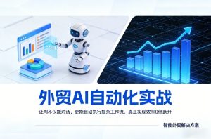 外贸AI自动化实战，让AI不仅能对话，更能自动执行复杂工作流，真正实现效率10倍跃升-小牛学府