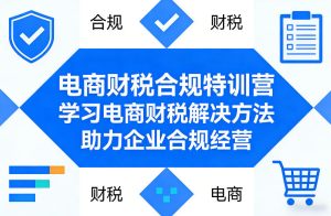 电商财税合规特训营，学习电商财税解决方法，助力企业合规经营-小牛学府