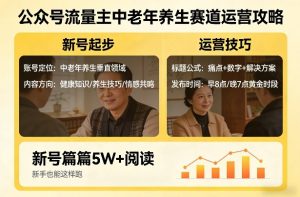 公众号流量主中老年养生赛道,新号篇篇5W+阅读,新手也能这样跑-小牛学府