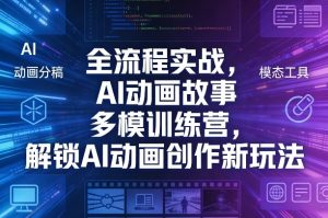全流程实战,AI动画故事多模训练营,解锁AI动画创作新玩法-小牛学府