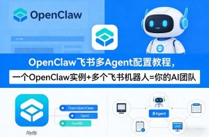 OpenClaw飞书多Agent配置教程(破局星球版)，一个OpenClaw实例+多个飞书机器人=你的AI团队-小牛学府