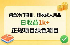 闲鱼冷门项目，情趣内衣成人用品，日收益1k+，正规项目绿色项目-小牛学府