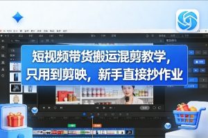 短视频带货搬运混剪教学，只用到剪映，新手直接抄作业-小牛学府