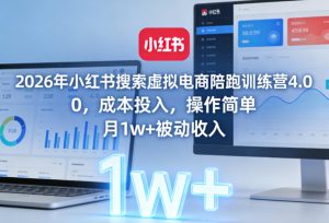 2026年小红书搜索虚拟电商陪跑训练营4.0，0成本投入，操作简单，月1w+被动收入-小牛学府