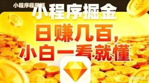 微信小程序掘金项目，不用复杂操作，5分钟就能学会上手操作，日入几张【揭秘】-小牛学府