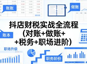 抖店财税实战全流程(对账+做账+税务+职场进阶)-小牛学府
