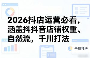 2026抖店运营必看,涵盖抖音店铺权重、自然流,千川打法-小牛学府