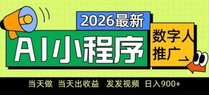 2026最新AI数字人小程序推广项目，当天做当天出收益，发发视频，日入9张【揭秘】-小牛学府