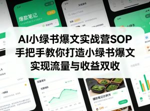 AI小绿书爆文实战营SOP，手把手教你打造小绿书爆文，实现流量与收益双收-小牛学府