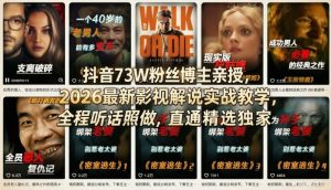 抖音73W粉丝博主亲授，2026最新影视解说实战教学，全程听话照做，直通精选独家-小牛学府