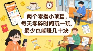 两个零撸小项目，每天零碎时间玩一玩，最少也能賺几十米【揭秘】-小牛学府