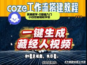 通过Coze工作流制作《藏经人》短视频，两分钟制作完成，从0到1演示搭建过程-小牛学府