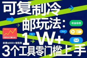 可复制冷邮件玩法：月投50刀賺1W+，新增6000+销售额，3个工具零门槛上手-小牛学府