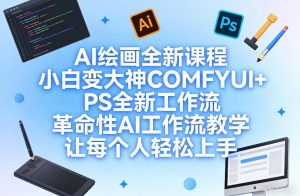 AI绘画全新课程，小白变大神COMFYUI+PS全新工作流，革命性AI工作流教学，让每个人轻松上手-小牛学府