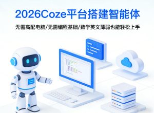 2026Coze平台搭建智能体，无需高配电脑、无需编程基础，哪怕数学和英文薄弱也能轻松上手-小牛学府