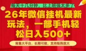 26年最新挂G项目，每天十几分钟，一部手机轻松日入5张+，支持矩阵放大【揭秘】-小牛学府