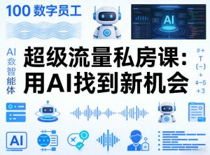 你的AI数字员工100个智能体，超级流量私房课，用AI找到新机会-小牛学府