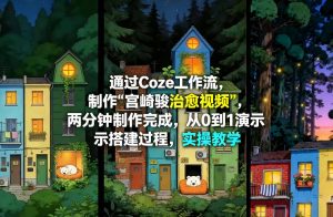 通过Coze工作流制作《宫崎骏治愈视频》，两分钟制作完成，从0到1演示搭建过程，实操教学-小牛学府
