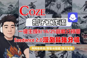 Coze智能体工作流一键生成AI漫剧最强分镜，9/16/25宫格分镜图，人物场景一致性保持，全流程保姆级教学-小牛学府